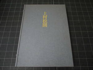 Y-0794　上村松園　うえむらしょうえん　日本画家　美人画　講談社　昭和51年11月10日　定価8万5千円