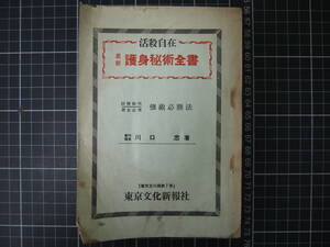 D-1117　活殺自在　最新　護身術全書　図解説明　男女応用　強敵必勝法　東京文化新報社　昭和33年7月10日再版