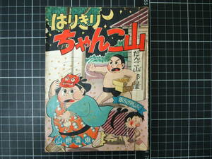 D-1138　はりきりちゃんこ山　山根青鬼　ぼくら2月号ふろく　昭和33年2月1日　講談社