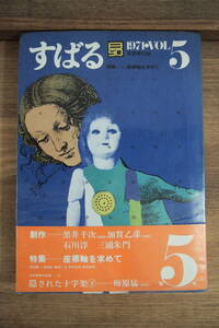 B-0187　すばる　1971年8月1日　第5号　集英社　文芸季刊誌　昴　座標軸を求めて　石川淳　三浦朱門　黒井千次　加賀乙彦　梅原猛　