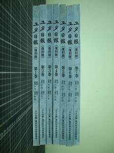 Y-0805　ユタ日報　7巻セット　復刻版(1941年～1945年)　平成6年　「ユタ日報」復刻松本市民委員会　日本語新聞　歴史