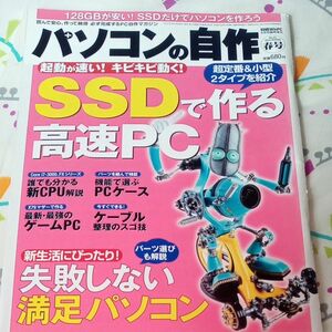 パソコンの自作 2012年春号　雑誌　パソコン　