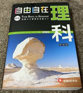 ★【同時落札で送料お得？】美品 自由自在 理科 新装版 中学 参考書 高校受験 受験研究社 ★