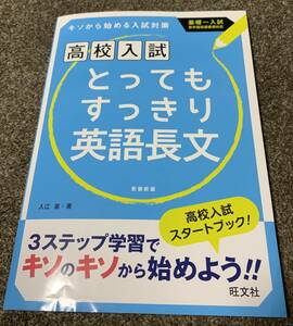 ★【同時落札で送料お得？】高校入試 とってもすっきり 英語長文 キソから始める入試対策 問題集 基礎〜入試 入江泉 ★