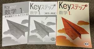 ★【同時落札で送料お得？】塾教材 keyステップ 数学 中学１年 啓林館 問題集 ★