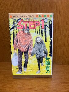 STEP1 -ステップワン- 片岡吉乃　マーガレットコミックス