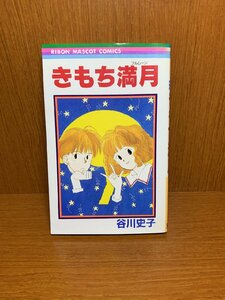 きもち満月　谷川史子　りぼんマスコットコミックス