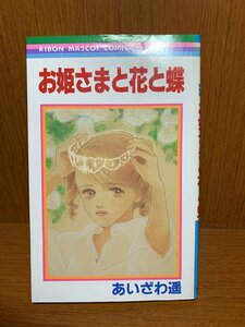 お姫さまと花と蝶　あいざわ遥　りぼんマスコットコミックス