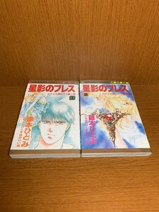 星影のブレス-ユメミと銀のバラ騎士団-　1～2巻　藤本ひとみ