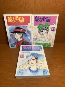 魅女物語　1～3巻　池田理代子
