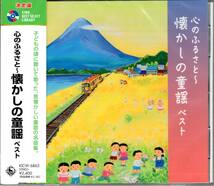 決定版　心のふるさと〜懐かしの童謡 ベスト　　 キング・ベスト・セレクト・ライブラリー2023　昔懐かしい童謡の名曲集！_画像1