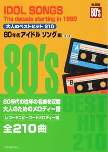 レコードコピー・コードメロディー譜 大人のベストヒット210 80年代アイドルソング編 第2版 楽譜