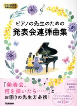 ピアノの先生お助けBOOK ピアノの先生のための 発表会連弾曲集 楽譜_画像1