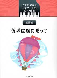 こどもの発表会・コンクール用ピアノ曲集 乗物編 気球は風に乗って 楽譜