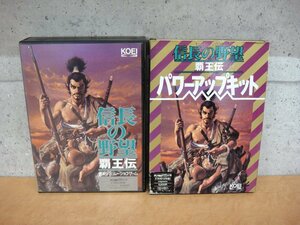 GA79 PC-98 KOEI 光栄 信長の野望 覇王伝 / パワーアップキット / 2本セット 歴史シミュレーション 取扱説明書付き PCゲーム