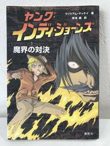 ★【児童文学】 ヤング・インディ・ジョーンズ 第3巻 魔界の対決 ウイリアム・マッケイ 宮本巌★初版本 送料180円～