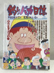 ★釣りバカ日誌 51巻 ウミタナゴの巻 やまさき十三 北見けんいち ビッグコミックス(フィッシング漫画)★新品 初版本 送料180円～