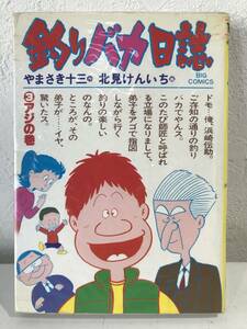 ★【ビッグコミックス】釣りバカ日誌 やまさき十三 北見けんいち 第3巻★送料180円～