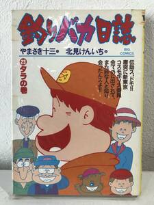 ★【ビッグコミックス】釣りバカ日誌 やまさき十三 北見けんいち 第23巻★送料180円～