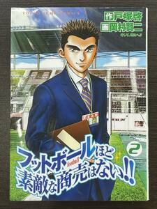 ★【希少本 サッカーマンガ/コミックス】フットボールほど素敵な商売はない！！ 第2巻 岡村賢二 戸塚啓★初版 難有品 送料180円～