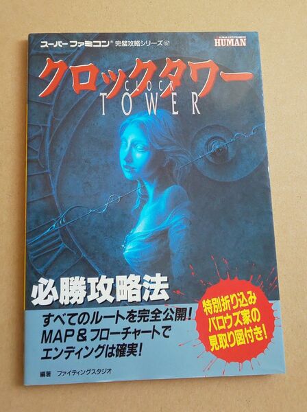 クロックタワー必勝攻略法 （スーパーファミコン完璧攻略シリーズ　１３７