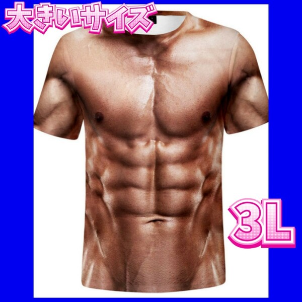 3DＴシャツ　筋肉 Ｔシャツ　大きいサイズ　コスプレ衣装　3Ｌ　2XL