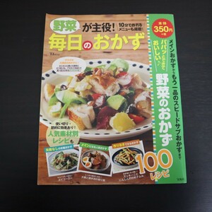 特2 51540 / 野菜が主役! 毎日のおかず 10分で作れるメニューも掲載 2016年6月26日発行 パパッとできておいしい 野菜のおかず100レシピ