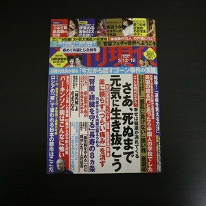 特2 51542 / 週刊現代 2022年3月12・19日号 さあ、死ぬまで元気に生き抜こう 薬に頼らず「つらい痛み」を消す 結論！「運命を変える方法」