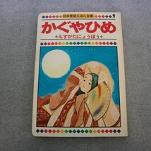 特2 51567 / 日本昔話えほん全集 第9巻 『かぐやひめ』再話:北川幸比古 絵:荒井五郎 『えすがたにょうぼう』再話:井上明 絵:田木宗太_画像1