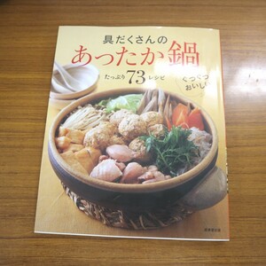 特2 51589 / 具だくさんのあったか鍋 たっぷり73レシピ 2008年10月1日発行 成美堂出版 山海寄せ鍋 豆乳鍋 水炊き しゃぶしゃぶ 石狩鍋