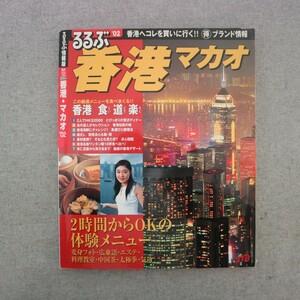 特2 51602 / るるぶ香港・マカオ'02 2002年1月1日発行 JTB 香港でいろんなコト体験しよう! 香港食道楽 憧れの高級ホテルにステイ