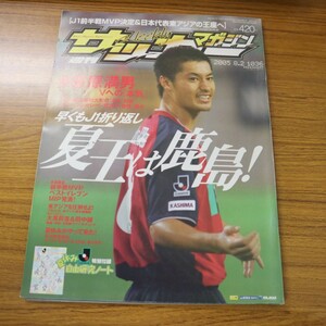 特2 51610 / 週刊サッカーマガジン 2005年8月2日号 No.1036 表紙:小笠原満男 早くもJ1折り返し「夏王は鹿島!」 勝つぞ、東アジア選手権