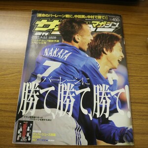 特2 51611 / 週刊サッカーマガジン 2005年4月12日号 No.1020 表紙:中田英寿&福西崇史 バーレーンに勝て、勝て、勝て! 中村俊輔 石川直宏