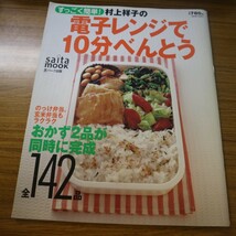 特2 51613 / saita mook「すっごく簡単!村上祥子の電子レンジで10分べんとう」 2004年3月4日発行 芝パーク出版 油で揚げない鶏から弁当_画像1