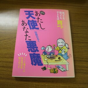 特2 51619 / 子育てマンガ『あたし天使あなた悪魔』 1993年8月20日発行 著:田島みるく 婦人生活社 焼肉屋大騒動 気がつけば公園狂