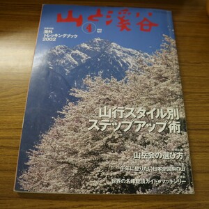 特2 51620 / 山と渓谷 2002年4月号 No.801 特集:山行スタイル別ステップアップ術 特別企画:山岳会の選び方 新連載:世界の名峰登頂ガイド