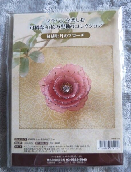 プラバン ブローチキット 紅緋牡丹