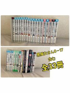 黒魔女さんが通る！！0〜17巻　　他児童書33冊セット青い鳥文庫 角川つばさ文庫 ポプラ社