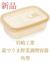 岩崎工業 茹でうま野菜調理容器 角型　オレンジ　新品_画像1