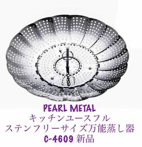 パール金属(Pearl Metal) キッチンユースフル ステンフリーサイズ万能蒸し器 C-4609 新品