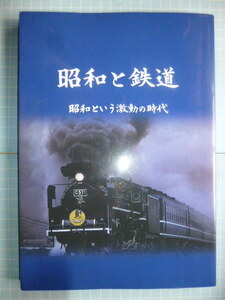 Ω　鉄道の本＊日本鉄道ＯＢ会連合会本部編『昭和と鉄道　昭和という激動の時代』