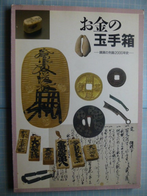 2023年最新】Yahoo!オークション -日本貨幣史(本、雑誌)の中古品・新品