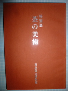 Ω　茶道＊陶芸＊図録『茶の美術』展＊1980・東京国立博物館のみで開催＊約400点収録