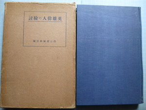 Ω　古書(昭和八年)＊雄山閣編『英雄偉人の検討』　徳富蘇峰・大類伸・瀧川雄・田中治吾平・他寄稿＊箱入り上製