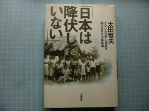 Ω　移民史＊ブラジル日系社会史『日本は降伏していない　ブラジル日系人社会を揺るがせた十年抗争』太田恒夫＊文藝春秋刊