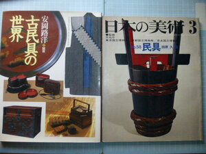 Ω　古民具の本２冊＊安岡路洋編著『古民具の世界』▽田原久編著「民具」＊至文堂版『日本の美術３』