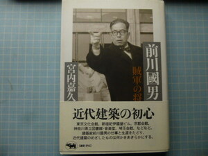 Ω　評伝『前川國男　敗軍の将』近代建築の初心＊宮内嘉久・著＊晶文社刊