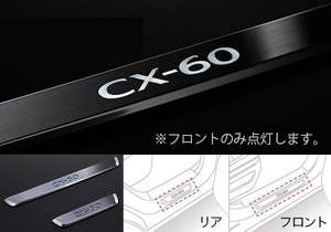 【マツダ純正】CX-60用　スカッフプレート　フロント（イルミネーション付）/リア・4枚セット 定価\53,020-　☆安心の純正品質☆