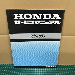 ホンダ 　サービスマニュアル 　パックスクラブ　　　SG50Mj　A-AF14　中古