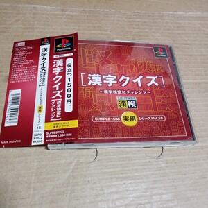 帯付き♪　PS☆漢字クイズ　漢字検定にチャレンジ☆管理番号B